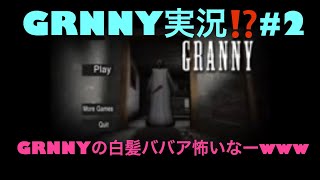 【GRNNY】実況⁉️#2 久しぶりに、声出し動画！