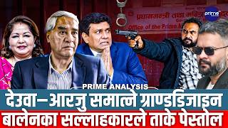 बालेनका सल्लाहकार बेनले ताके पेस्तोल, देउवा–आरजु समात्ने ग्राण्डडिजाइन, ज्वागलको डरलाग्दो काण्ड !