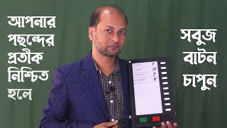ইভিএম কিভাবে কথা বলে? সত্যিই কি কথা বলতে পারে?