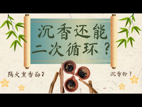 熏完了的沉香还有救？