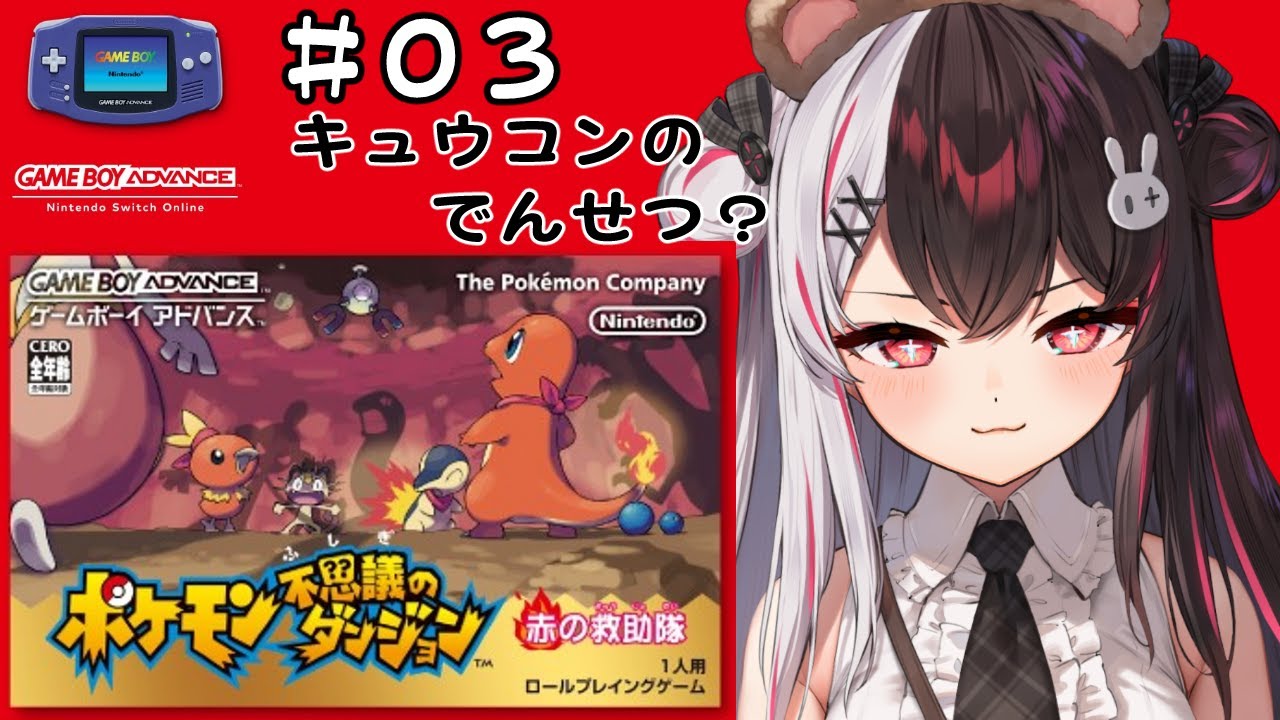 #03 ポケモン不思議のダンジョン 赤の救助隊 (初見プレイ)【夜見れな/にじさんじ】