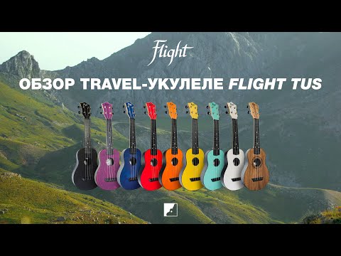 2960 руб = Travel Укулеле FLIGHT серии TUS