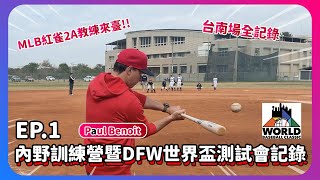 MLB紅雀隊2A教練來臺指導!!內野訓練營暨達拉斯青少年世界盃測試會台南場全記錄｜DFW世界盃測試會系列 Ep.1｜下巴辣大叔 Uncle Shabala