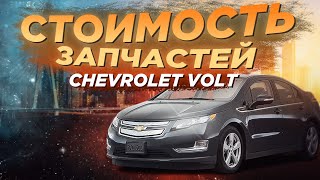 CHEVROLET VOLT - ЦЕНА НА ЗАПЧАСТИ. КАКОЙ ВЫГОДНО БРАТЬ ИЗ США??