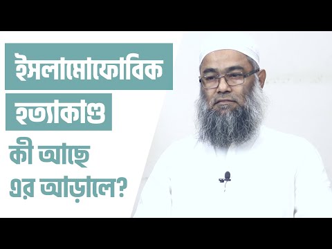 ইসলামোফোবিক হত্যাকাণ্ড : কী আছে এর আড়ালে? মাওলানা শরীফ মুহাম্মদ [আলাপসূত্র]