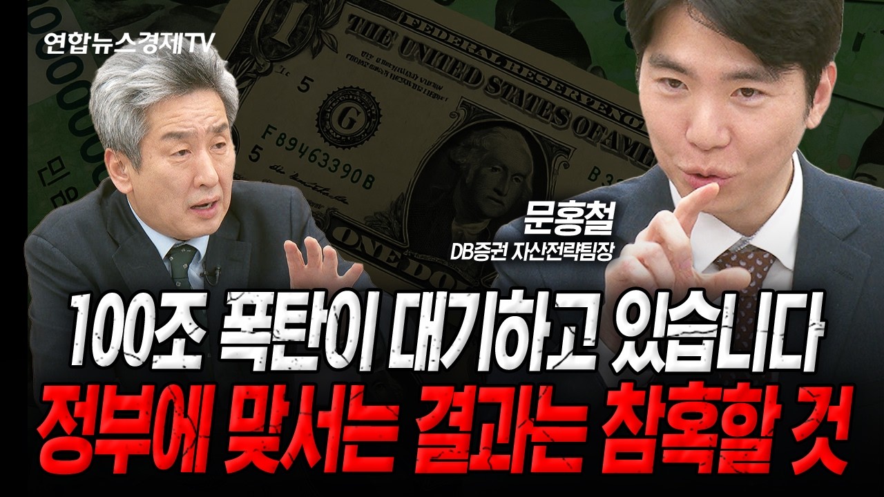 당국 환율 개입, 정부에 맞서지 말라 (문홍철) | 인포맥스라이브 251226
