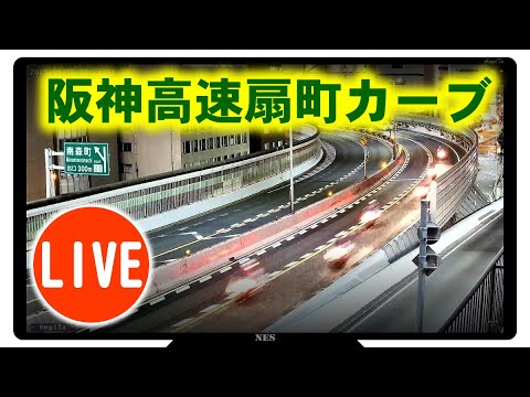 阪神高速・扇町カーブのライブカメラ映像