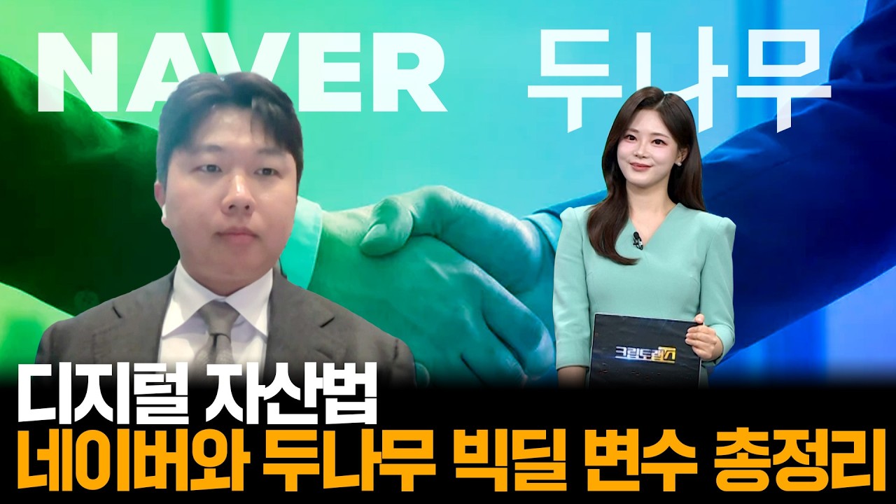 네이버와 두나무 빅딜 변수 총정리ㅣ디센트법률사무소 진현수 변호사ㅣ크립토랩스 Cryptolabs