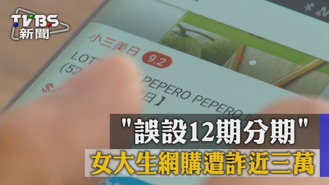 「誤設12期分期」 女大生網購遭詐近3萬