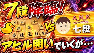 🔥【将棋ウォーズ】7段降臨!! アヒル囲いで挑んだ結果…まさかの展開に!?