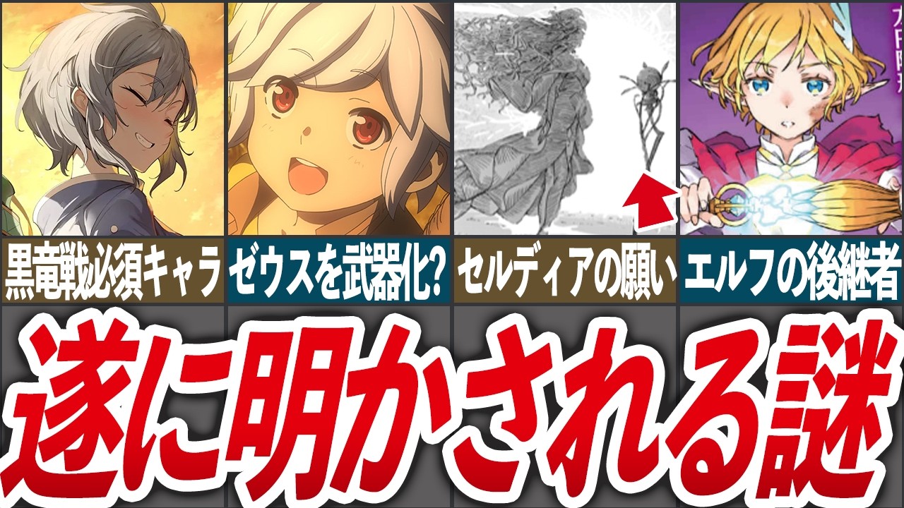 【黒竜戦の鍵？】ダンまち21巻後に絶対来る伏線や謎 3選【ダンまち/ゆっくり解説】