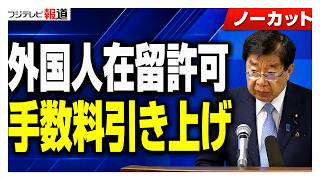 Download lagu 【ノーカット】外国人の在留許可手数料引き上げ決定 法務大臣が説明 mp3