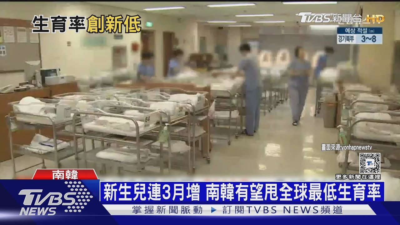 南韓催生奏效！生育率從低谷反彈　台恐吊車尾
