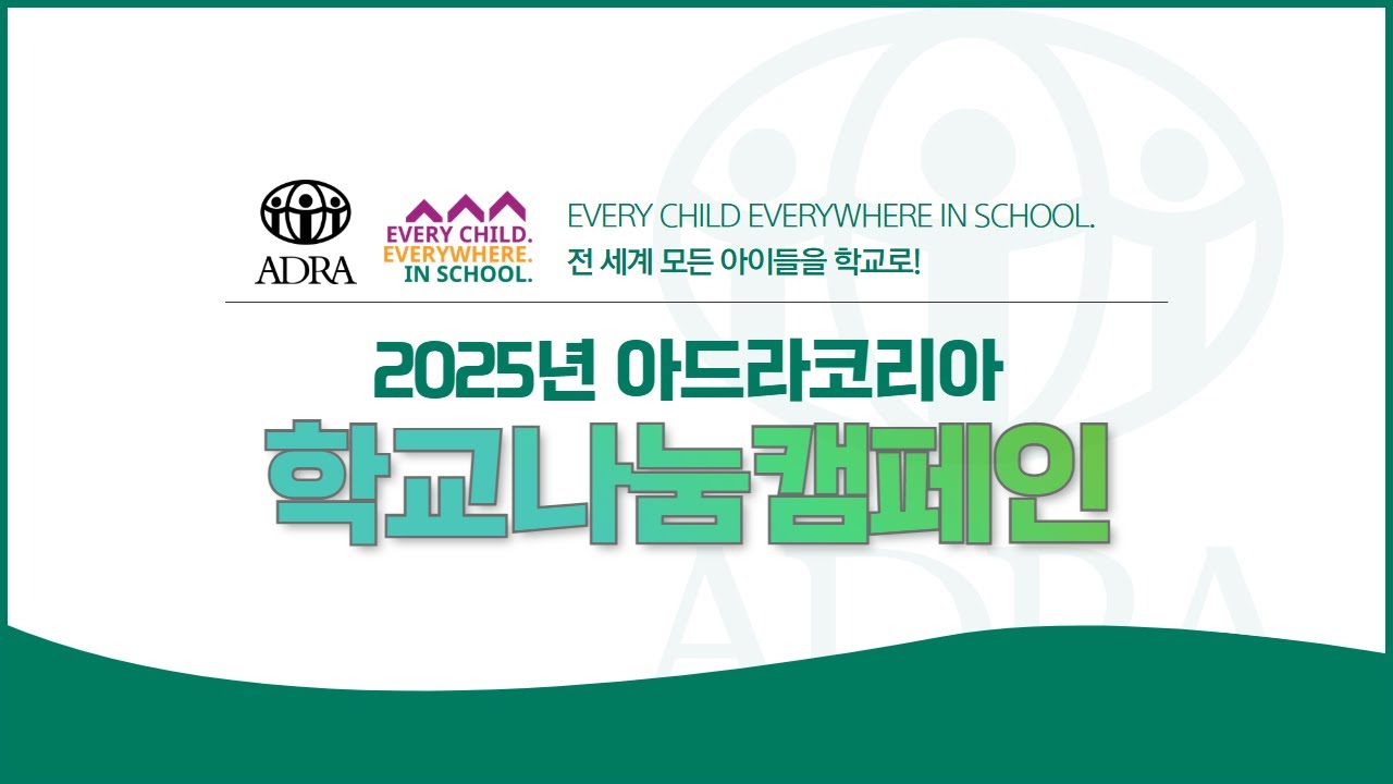 2025 아드라코리아(ADRA KOREA) 학교나눔캠페인 영상