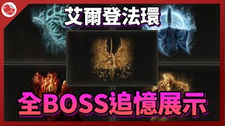 [攻略] 艾爾登法環，全BOSS全追憶影片展示
