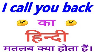 I call you back meaning in hindi || I call you back ka matlab kya hota hai || I call you back अर्थ