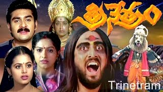 Trinetram Telugu Full Movie  Kodi Ramakrishna Movi