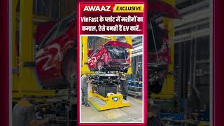 VinFast के प्लांट में मशीनों का कमाल, ऐसे बनती हैं EV कारें.. #EV #ElectronicVehicle #FourWheeler 