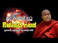 බුදු ඇසින් දුටු විශ්වයේ රහස් ලෝක විනාසය ven. galigamuwe gnadeepa thero budu bana බහුජනහිතාය