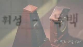 휘성(Realslow) - 독백 (Monologue) 키스 먼저 할까요..? OST Part 4