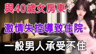 與40歲女房東，激情失控導致住院，一般男人承受不住 #情感故事 #生活 #中老年 #like #日常 #情感共鳴