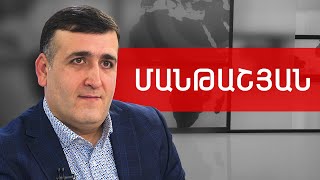 Ադրբեջան, զորավարժություն, Թուրքիա և գաղտնազերծում Պետդեպից. Նարեկ Մանթաշյան /// ԽՈՍՔԻ ԻՐԱՎՈՒՆՔ