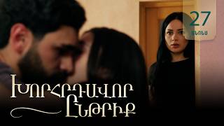 Խորհրդավոր ընթրիք, Սերիա 27, Հուլիսի 17-ին 22:00 / Khorhrdavor yntriq