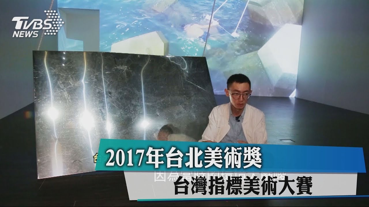 2017年台北美術獎 台灣指標美術大賽