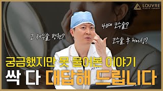 [코성형] 이런 것까지 물어봐도 되나요? 솔직 Q&A