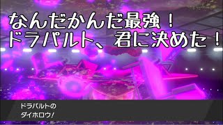 【ポケモン剣盾】やっぱり最強、ドラパルトは頼りになる！【Pokemon】