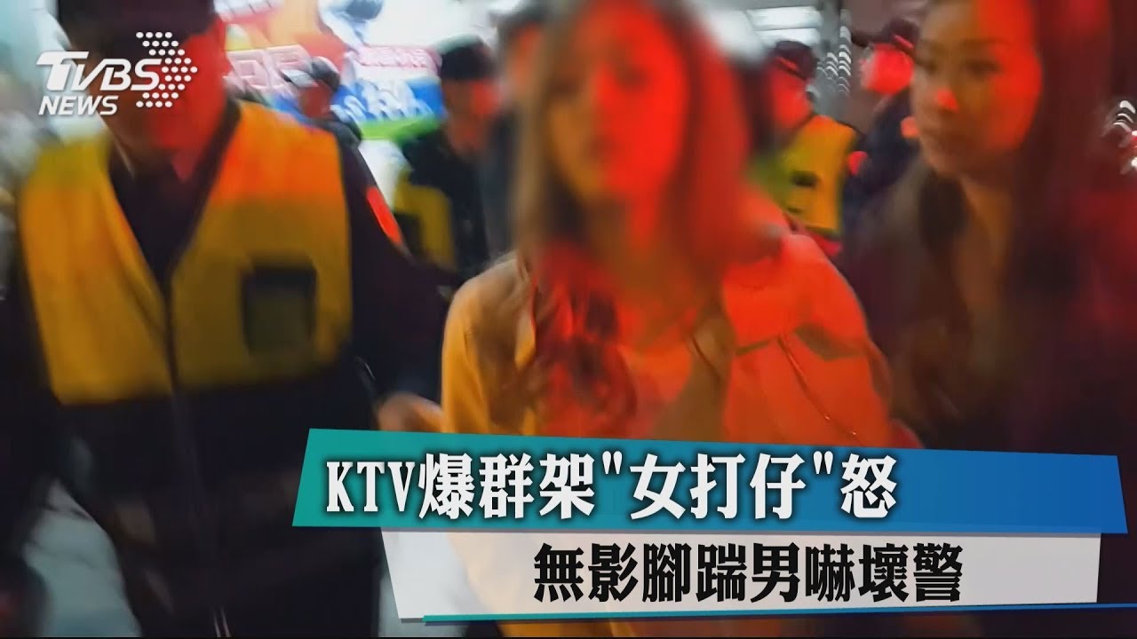 KTV爆群架「女打仔」怒 無影腳踹男嚇壞警