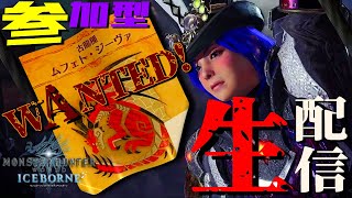 【MHWI ライブ】アイスボーン 視聴者参加型ムフェト・ジーヴァ生配信！【LIVE】