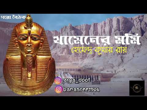 #GoppoBoitthak Ep 05 / Khamener Mummy ( খামেনের মমি ) / Hemendra Kumar Roy / Subha & Shree