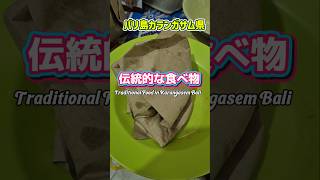 #バリ島 #カランガサム 県に #伝統的な食べ物 があった!! #インドネシア料理 #辛い食べ物 #belayag #Indonesiafood #makananbali #shorts