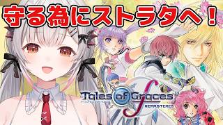 【テイルズオブグレイセスf 】ストラタへ！初見！守る強さを知るRPGをやってみる！【周防パトラ】
