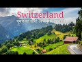 Switzerland Tourist Places Switzerland Tour Budget Switzerland Tour Guide Switzerland Vlog