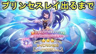 プリンセスフェス、レイガチャ最大２００連。その後ex4ダンジョンチャレンジ