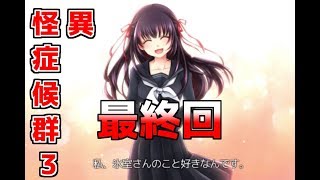 【怪異症候群3】最終回　ハッピーエンド　ゆっくり実況