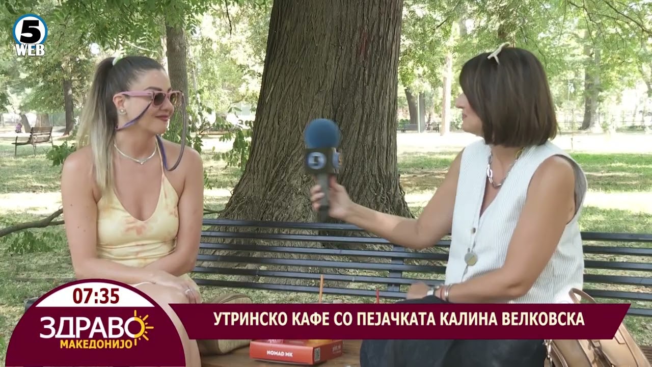 Здраво Македонијо - 11.08.2026 - Калина Велковска