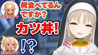 初コラボ中にいきなりカツ丼を食べ始めるシスター・クレアさんにビックリする不知火フレア【ホロライブ切り抜き/にじさんじ切り抜き】