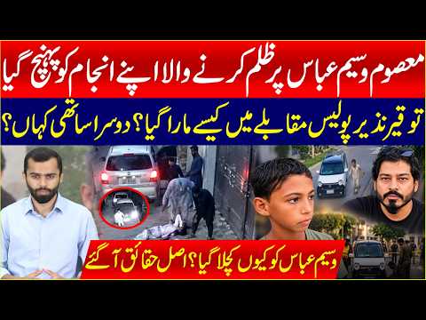 معصوم وسیم عباس پر ظلم کرنے والا اپنےانجام کو پہنچ گیا 