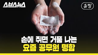 원 투 쓰리 포 버블버블~ 코로나 예방되는 이 시국 에디션 비누 명함 / 스브스뉴스