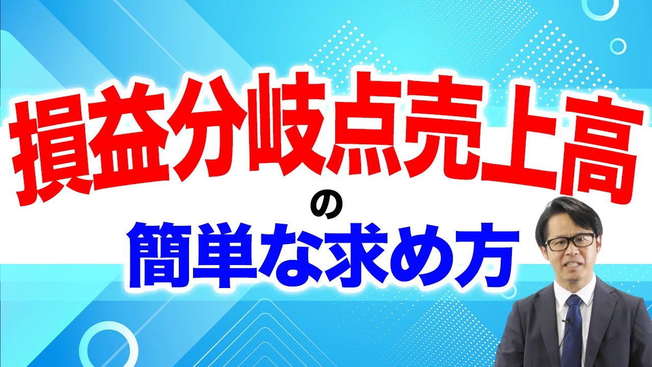 損益分岐点売上高の 簡単な求め方