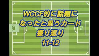 【1112】WCCFよく見たカード集 Vol.6