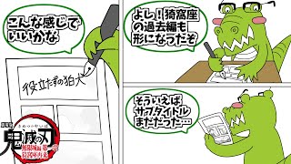 猗窩座殿が心の底から好きな人達の反応集【鬼滅の刃】【無限城編 】【第一章 猗窩座再来】【役立たずの狛犬】【狛治】