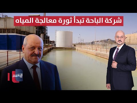 فيديو | بأياد عراقية.. شركة الباحة تفتتح في الأردن وحدة متكاملة لمعالجة المياه | الحصاد الإخباري