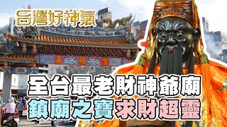 [旅遊] 台灣最古老的財神廟『桃園南崁五福宮』