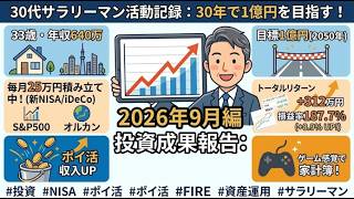 【資産運用】2026年9月投資成果！旧NISA＋187%・新NISA含み益300万超・日本株＋68%へ爆増！33歳独身サラリーマンの積立＆ポートフォリオ全公開