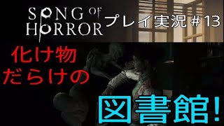 SONG OF HORROR 実況＃13 化け物だらけの図書館！