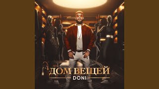 Дом Вещей (Dom Veshchei) Lyrics English Translation